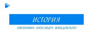 5 класс - История - Завоевания Александра Македонского