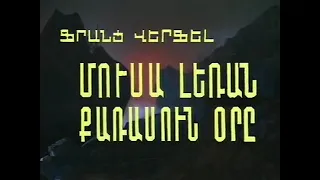 Հեռուստաթատրոն / Մուսա լեռան 40 օրը / Arthur Elbakyan TV / The Forty Days of Musa Dagh.