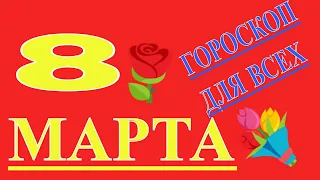 САМЫЙ ТОЧНЫЙ ГОРОСКОП НА 8 МАРТА 2021 ГОДА.ГОРОСКОП НА СЕГОДНЯ.ГОРОСКОП НА ЗАВТРА