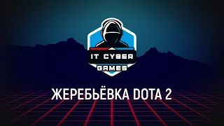 IT Cyber Games 2022. Жеребьевка турнира по DOTA 2