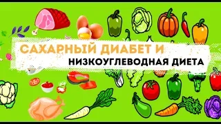 Сахарный диабет и низкоуглеводная диета