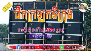 ផឹកក្រឡុកទីក្រុង × កំលោះស្រាបិទ DJ DET Remix 2024 New Song Remix ( Deejayz Haa )