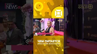 Чем питается Анастасия Волочкова?🙌🏻 #shortvideo