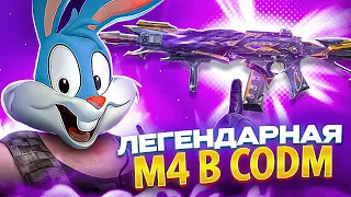 КАК ПОЛУЧИТЬ БЕСПЛАТНУЮ ЛЕГУ НА М4 В CALL OF DUTY MOBILE  | tiny toon codm