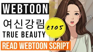 Learn KOREAN WEBTOON script "True Beauty" Ep. 105