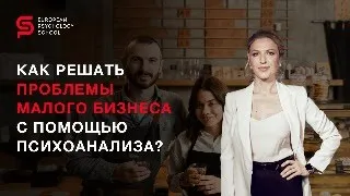 Как решать проблемы малого бизнеса с помощью психоанализа? Кристина Кудрявцева