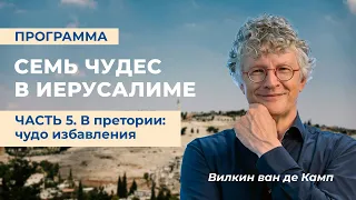 Семь чудес в Иерусалиме | Часть 5. В претории: чудо избавления.