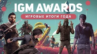 Итоги года на IGM Awards 2016