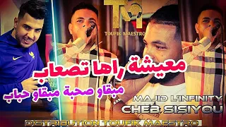 Cheb Sisiyou FT Majid L'infinity | M3icha Raha Tas3ab _ مبقاو صحبة مبقاو حباب | TikTok_Rai 2022