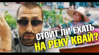 Экскурсии Паттайи. Вся правда про двухдневную экскурсию на реку Квай. Водопад Эраван, Храм Тигра