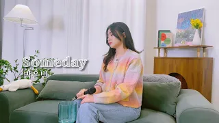 박은빈 - Someday / cover by 안예슬