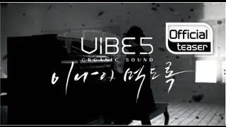 [Teaser] VIBE(바이브) _ As I'm Getting Older(이 나이 먹도록)