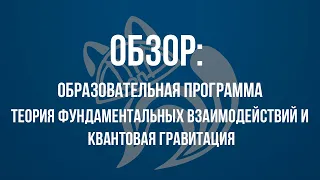 Обзор: ОП «Теория фундаментальных взаимодействий и квантовая гравитация»