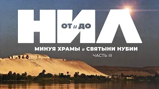 НИЛ: от и до. Часть III: Минуя храмы и святыни Нубии ▲ [by Senmuth]