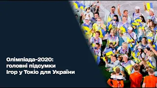 Олімпіада-2020: головні підсумки Ігор у Токіо для України