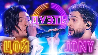 АНАТОЛИЙ ЦОЙ И JONY - VERSACE ON THE FLOOR | ШОУ "ДУЭТЫ"