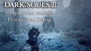 DARK SOULS 3 PvP - Сотрясатель камней/Ненасытная Земля