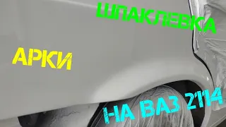 Как правильно шпаклевать арки 2114 не имея опыта своими руками подготовка под грунт