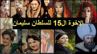 الإخوة ال15 للسلطان سليمان القانوني : 5 إخوة ذكور و10 أخوات إناث أغلبهم عاشوا وماتوا كهولا