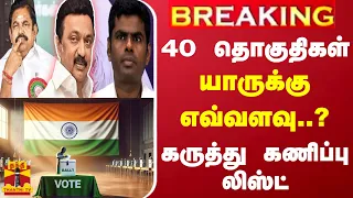 #BREAKING || 40 தொகுதிகள்... யாருக்கு எவ்வளவு..? - கருத்து கணிப்பு லிஸ்ட்