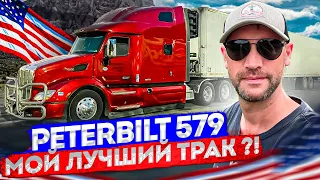 Обзор владения Peterbilt 579. Какие проблемы за полтора года?!