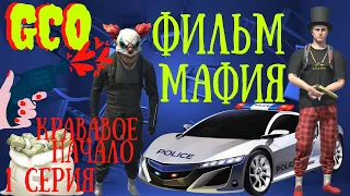 ФИЛЬМ МАФИЯ GCO. 1 СЕРИЯ. GCO. ГКО. Grand Criminal Online