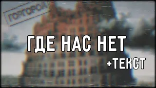 Oxxxymiron - Где нас нет (2015) | Lyrics (текст,караоке,лирикс) [Все Треки Оксимирона]