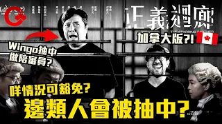 正義迴廊真實版 Wingo被抽中做陪審員12日 有咩要注意? 同法官講乜? 日薪幾多? 有咩可claim?