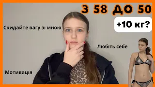 ПОВЕРТАЮСЯ ДО СХУДНЕННЯ || Способи та мотивація || від 58 до 50