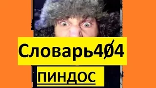 Словарь404: Пиндос