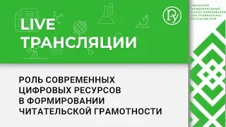 Роль современных цифровых ресурсов в формировании читательской грамотности