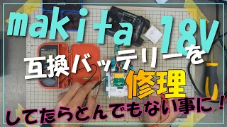 【マキタ 18ｖ】makita　互換バッテリー修理してたら・・・