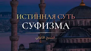 Истинная суть суфизма — Шейх Альбани | Лекции об Исламе