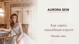 Как сшить свадебный корсет мастер-класс