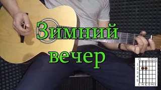 Песни под гитару. Зимний вечер аккорды