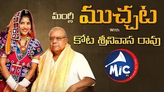 Mangli Muchata With  Padma Shri  Kota Srinivasa Rao | MicTv.in