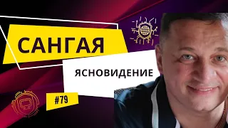 Развивайте своё ясновидение: Вместе с Сангая 79 (отрывок из семинара)