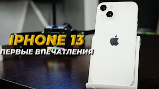 Первые впечатления от iPhone 13 // Экран без 120 гц // Спорный дизайн и многое другое!