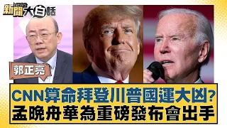 CNN算命拜登川普國運大凶？孟晚舟華為重磅發布會出手 新聞大白話@tvbstalk 20240222