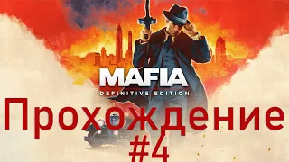 Mafia Definitive Edition [Mafia Remake] ➤ #4 ➤ Прохождение На Русском Без Комментариев ➤ Xbox One X
