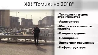 Обзор ЖК Томилино 2018. Транспортная доступность, экология, инфраструктура. Квартирный Контроль