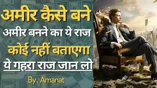 How To Become A Rich And Successful 🤑|अमीर कैसे बने| Life में Successful कैसे बने|