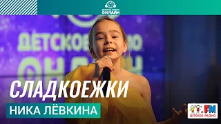 Ника Лёвкина - Сладкоежки (выступление на Детском радио)