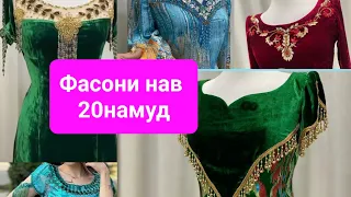 #Фасони нав #аруси #ручнойработа #духтани курта