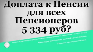 Доплата к Пенсии для всех Пенсионеров 5334 рубля