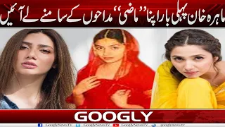 Mahira Khan Pehli Baar Apna Mazi Madahon Kai Samnay Lai Aaien | Googly News TV