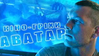 Гріхо-огляд Аватар