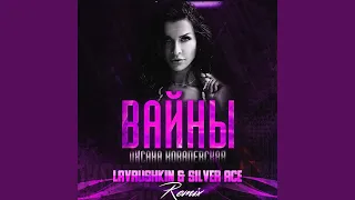 Вайны (Lavrushkin & Silver Ace Extended Remix)