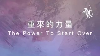 約書亞樂團 -【 重來的力量 / The Power To Start Over 】官方歌詞MV