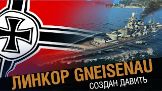 Линкор Gneisenau. Создан давить ! [World of Warships]